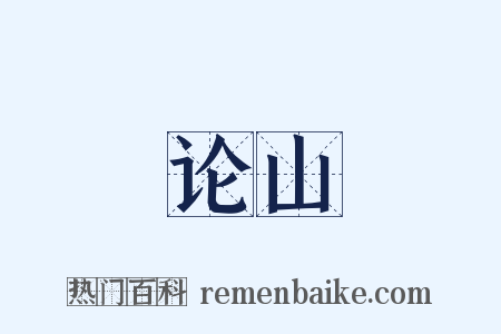 论山是什么意思的图片